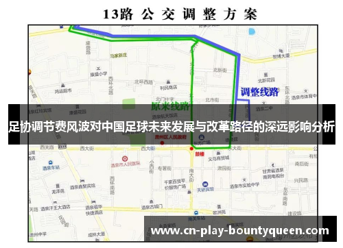 足协调节费风波对中国足球未来发展与改革路径的深远影响分析