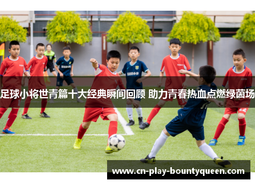 足球小将世青篇十大经典瞬间回顾 助力青春热血点燃绿茵场