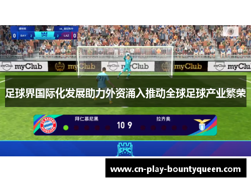 足球界国际化发展助力外资涌入推动全球足球产业繁荣