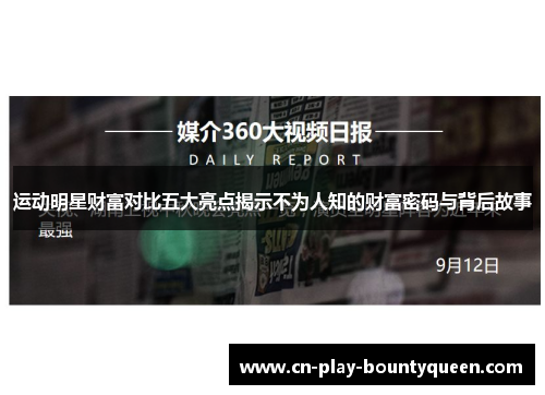 运动明星财富对比五大亮点揭示不为人知的财富密码与背后故事