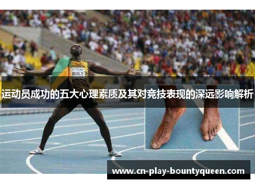 运动员成功的五大心理素质及其对竞技表现的深远影响解析 运动员成功的五大心理素质及其对竞技表现的深远影响解析