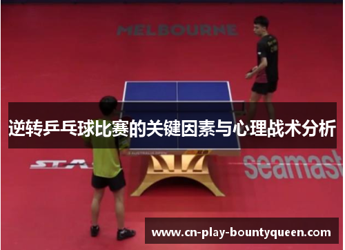 逆转乒乓球比赛的关键因素与心理战术分析