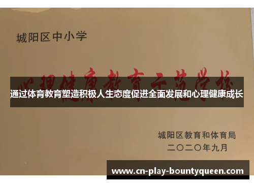 通过体育教育塑造积极人生态度促进全面发展和心理健康成长