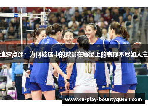 追梦点评：为何被选中的球员在赛场上的表现不尽如人意