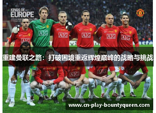 重建曼联之路：打破困境重返辉煌巅峰的战略与挑战