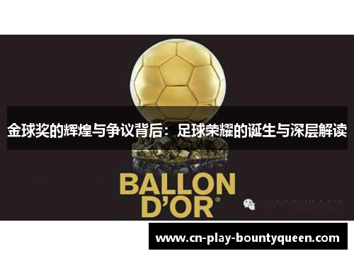 金球奖的辉煌与争议背后：足球荣耀的诞生与深层解读
