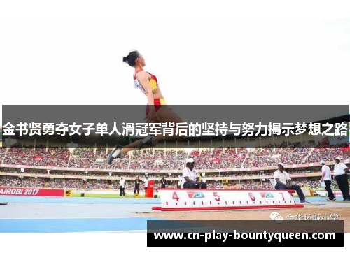 金书贤勇夺女子单人滑冠军背后的坚持与努力揭示梦想之路