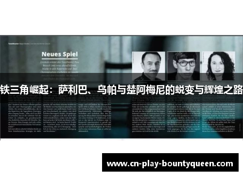 铁三角崛起：萨利巴、乌帕与楚阿梅尼的蜕变与辉煌之路