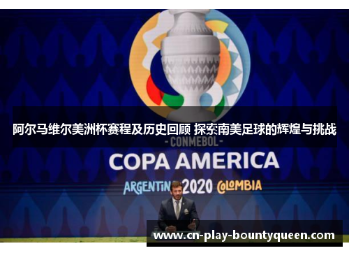 阿尔马维尔美洲杯赛程及历史回顾 探索南美足球的辉煌与挑战 阿尔马维尔美洲杯赛程及历史回顾 探索南美足球的辉煌与挑战