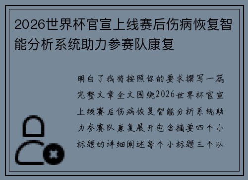 2026世界杯官宣上线赛后伤病恢复智能分析系统助力参赛队康复