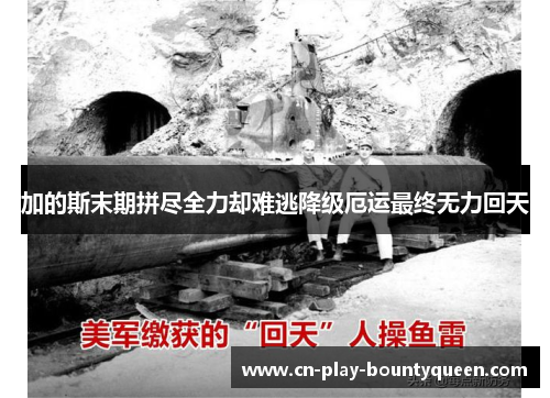 加的斯末期拼尽全力却难逃降级厄运最终无力回天