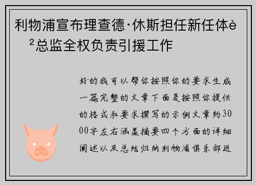 利物浦宣布理查德·休斯担任新任体育总监全权负责引援工作 利物浦宣布理查德·休斯担任新任体育总监全权负责引援工作