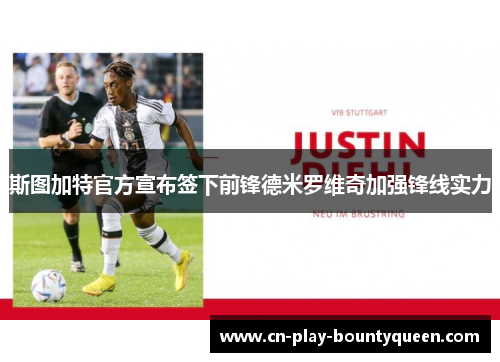 斯图加特官方宣布签下前锋德米罗维奇加强锋线实力 斯图加特官方宣布签下前锋德米罗维奇加强锋线实力