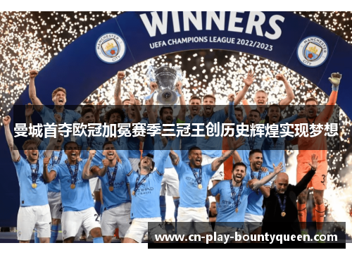 曼城首夺欧冠加冕赛季三冠王创历史辉煌实现梦想 曼城首夺欧冠加冕赛季三冠王创历史辉煌实现梦想