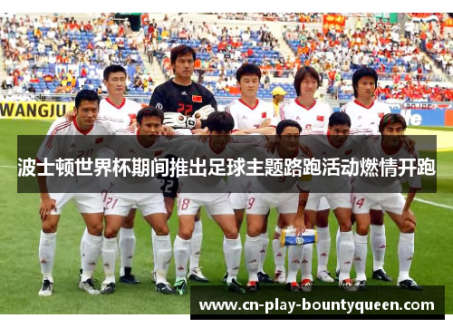 波士顿世界杯期间推出足球主题路跑活动燃情开跑