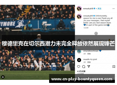 穆德里克在切尔西潜力未完全释放依然展现锋芒 穆德里克在切尔西潜力未完全释放依然展现锋芒