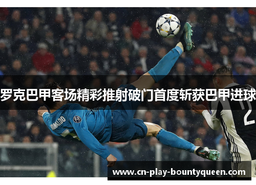 罗克巴甲客场精彩推射破门首度斩获巴甲进球 罗克巴甲客场精彩推射破门首度斩获巴甲进球