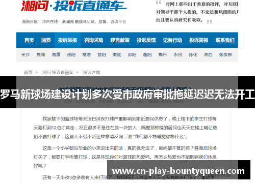 罗马新球场建设计划多次受市政府审批拖延迟迟无法开工