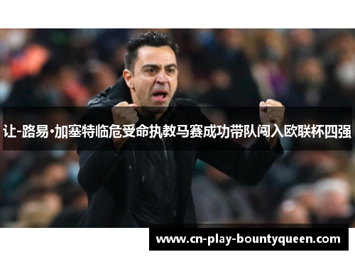 让-路易·加塞特临危受命执教马赛成功带队闯入欧联杯四强 让-路易·加塞特临危受命执教马赛成功带队闯入欧联杯四强