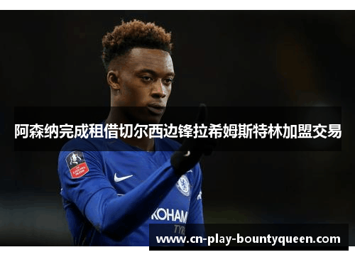 阿森纳完成租借切尔西边锋拉希姆斯特林加盟交易