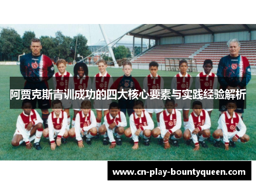 阿贾克斯青训成功的四大核心要素与实践经验解析