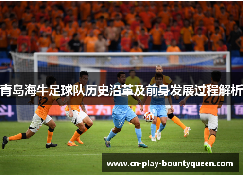 青岛海牛足球队历史沿革及前身发展过程解析