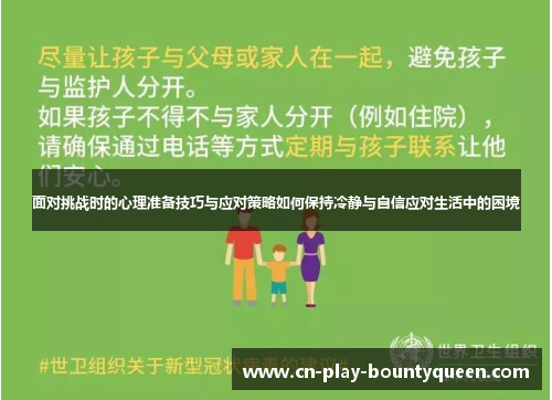 面对挑战时的心理准备技巧与应对策略如何保持冷静与自信应对生活中的困境