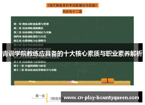 青训学院教练应具备的十大核心素质与职业素养解析