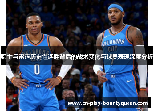 骑士与雷霆历史性连胜背后的战术变化与球员表现深度分析