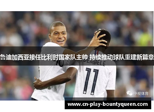 鲁迪加西亚接任比利时国家队主帅 持续推动球队重建新篇章