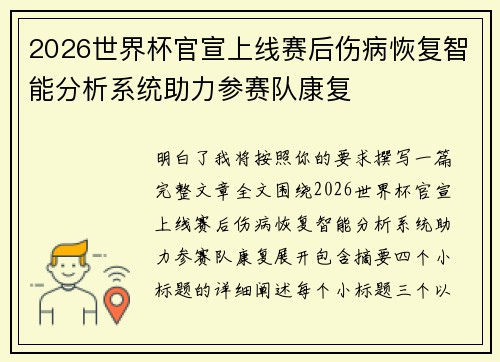2026世界杯官宣上线赛后伤病恢复智能分析系统助力参赛队康复