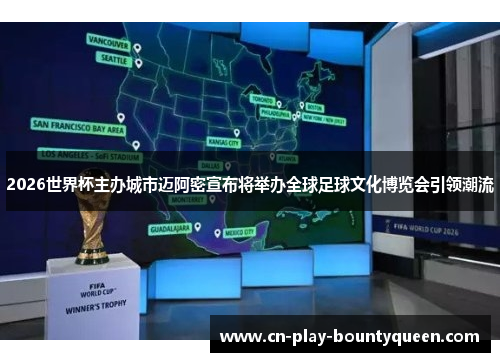2026世界杯主办城市迈阿密宣布将举办全球足球文化博览会引领潮流