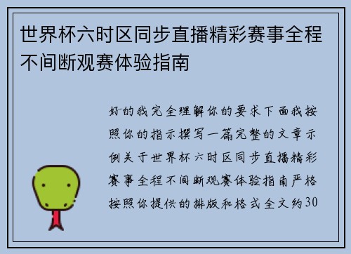 世界杯六时区同步直播精彩赛事全程不间断观赛体验指南