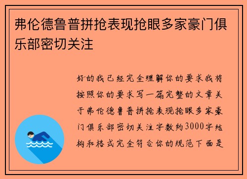 弗伦德鲁普拼抢表现抢眼多家豪门俱乐部密切关注