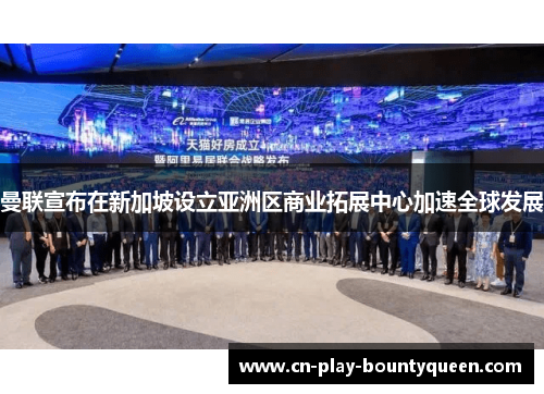 曼联宣布在新加坡设立亚洲区商业拓展中心加速全球发展