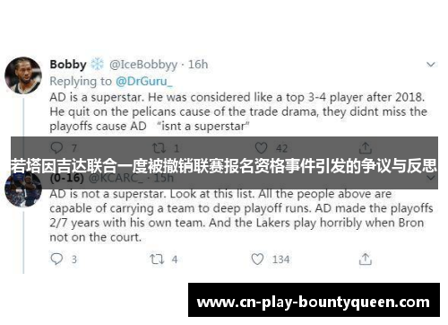 若塔因吉达联合一度被撤销联赛报名资格事件引发的争议与反思