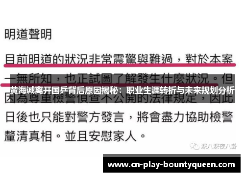 黄海诚离开国乒背后原因揭秘：职业生涯转折与未来规划分析