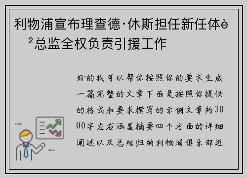利物浦宣布理查德·休斯担任新任体育总监全权负责引援工作