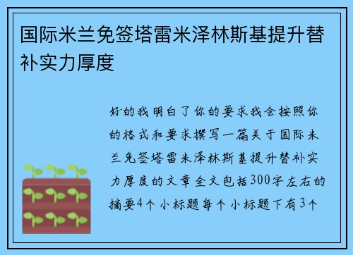 国际米兰免签塔雷米泽林斯基提升替补实力厚度