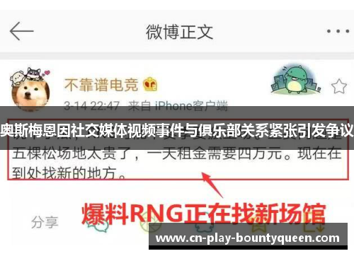 奥斯梅恩因社交媒体视频事件与俱乐部关系紧张引发争议 奥斯梅恩因社交媒体视频事件与俱乐部关系紧张引发争议