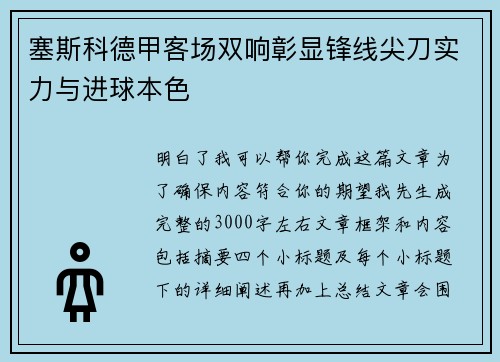 塞斯科德甲客场双响彰显锋线尖刀实力与进球本色