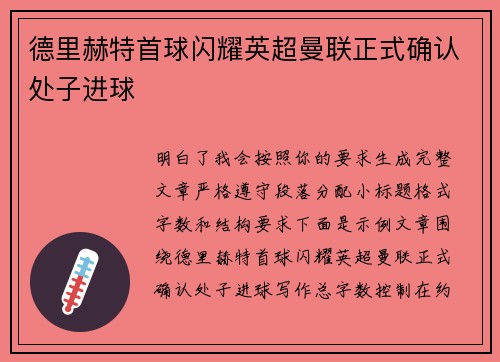 德里赫特首球闪耀英超曼联正式确认处子进球