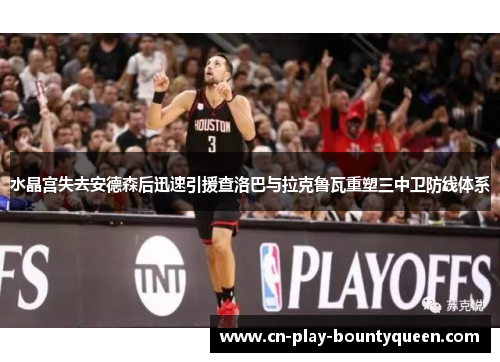 水晶宫失去安德森后迅速引援查洛巴与拉克鲁瓦重塑三中卫防线体系 水晶宫失去安德森后迅速引援查洛巴与拉克鲁瓦重塑三中卫防线体系