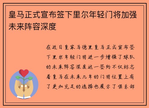 皇马正式宣布签下里尔年轻门将加强未来阵容深度