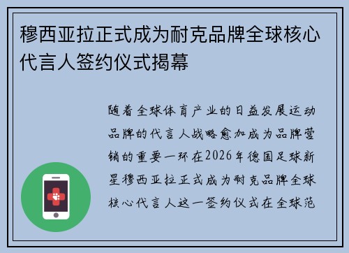 穆西亚拉正式成为耐克品牌全球核心代言人签约仪式揭幕 穆西亚拉正式成为耐克品牌全球核心代言人签约仪式揭幕