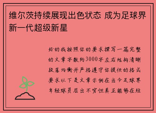 维尔茨持续展现出色状态 成为足球界新一代超级新星 维尔茨持续展现出色状态 成为足球界新一代超级新星