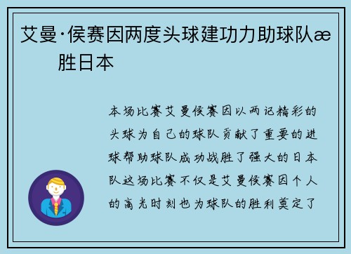 艾曼·侯赛因两度头球建功力助球队战胜日本