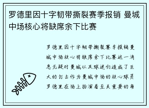 罗德里因十字韧带撕裂赛季报销 曼城中场核心将缺席余下比赛