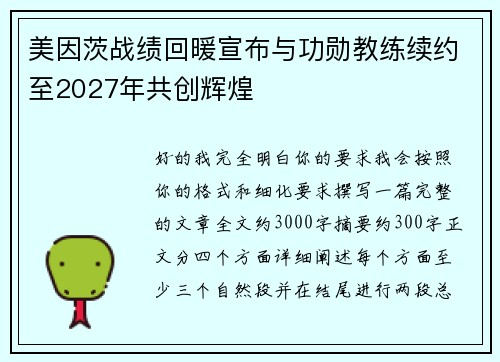 美因茨战绩回暖宣布与功勋教练续约至2027年共创辉煌