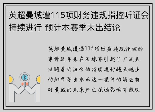 英超曼城遭115项财务违规指控听证会持续进行 预计本赛季末出结论